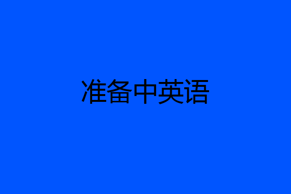 准备中英语
