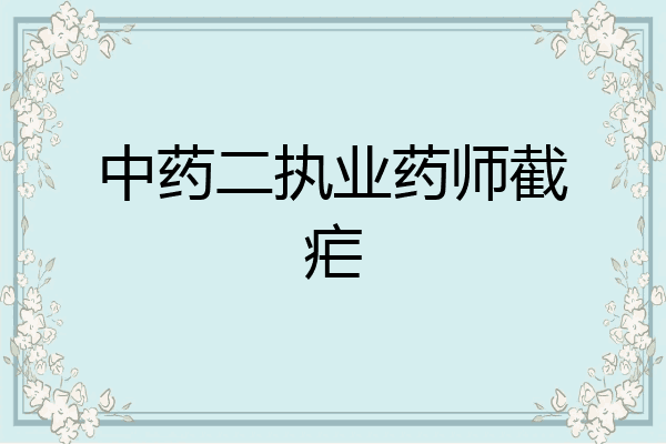 中药二执业药师截疟