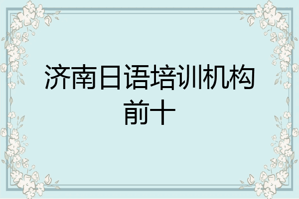 济南日语培训机构前十