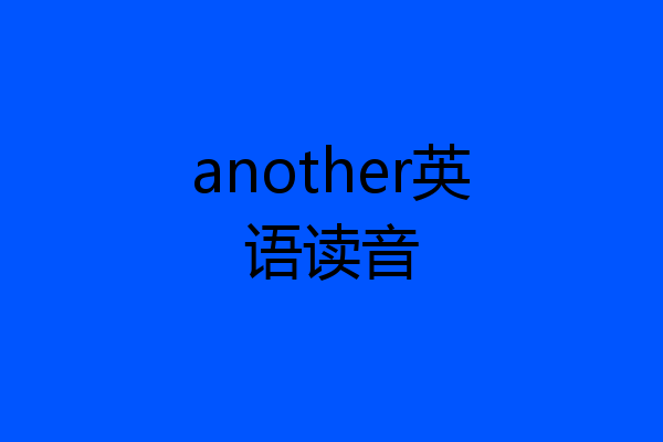 another英语读音