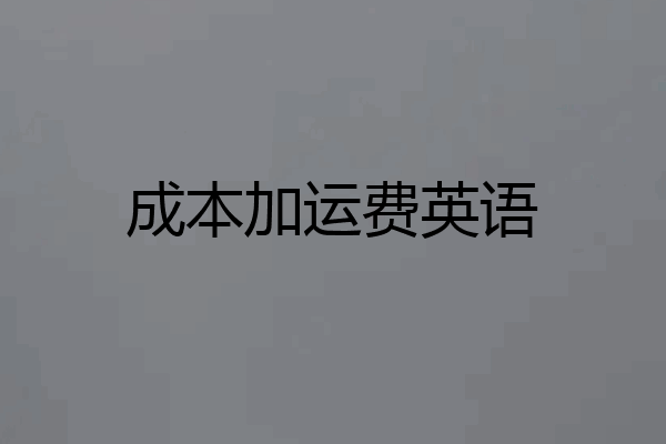 成本加运费英语