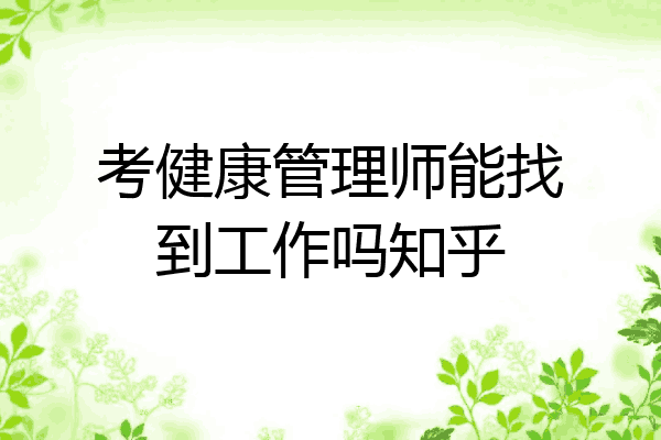 考健康管理师能找到工作吗知乎