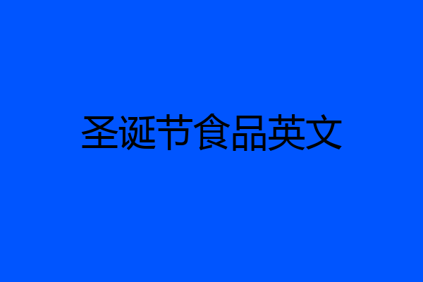 圣诞节食品英文
