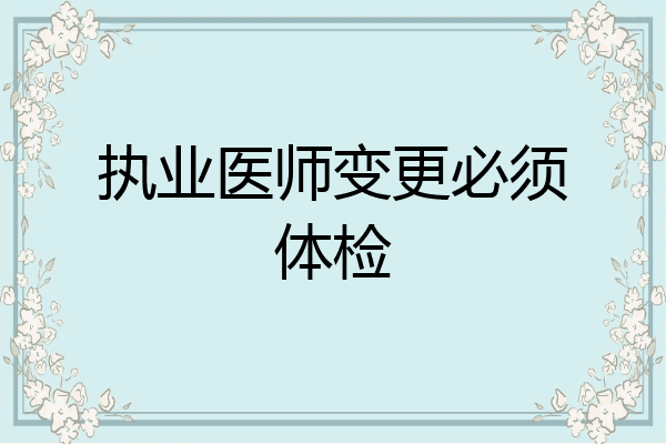 执业医师变更必须体检