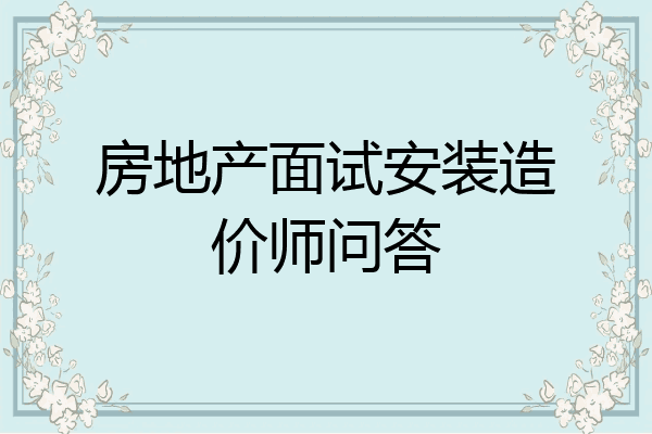 房地产面试安装造价师问答
