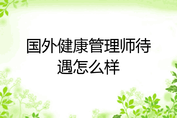 国外健康管理师待遇怎么样