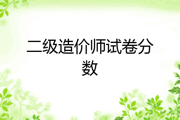 二级造价师试卷分数