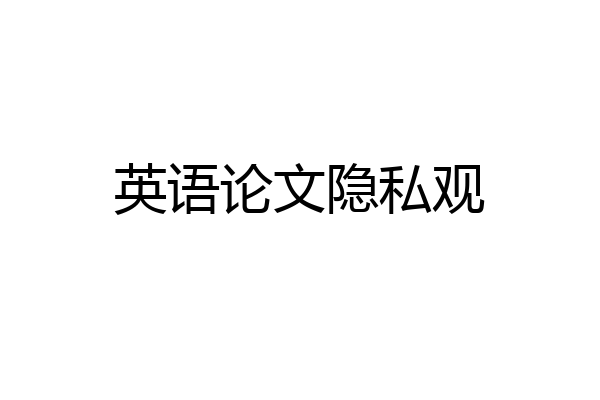 英语论文隐私观