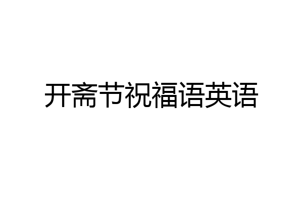 开斋节祝福语英语