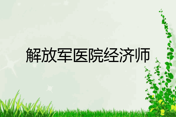 解放军医院经济师