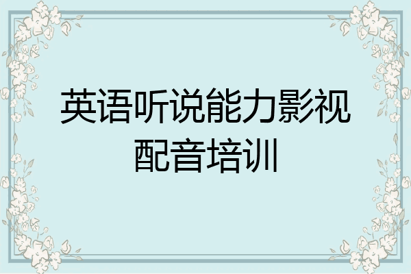 英语听说能力影视配音培训
