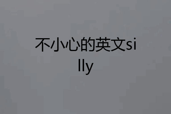 不小心的英文silly
