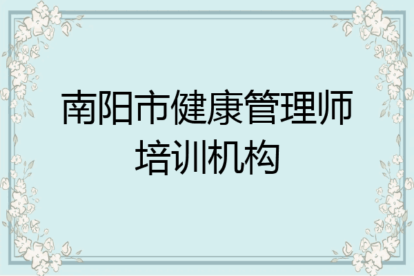 南阳市健康管理师培训机构