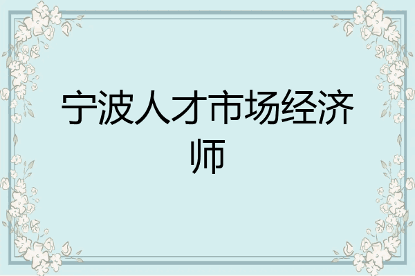 宁波人才市场经济师