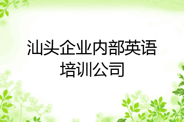 汕头企业内部英语培训公司