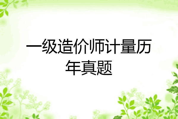 一级造价师计量历年真题