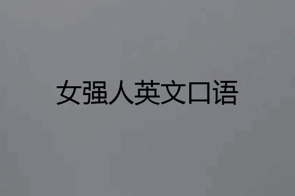 女强人英文口语