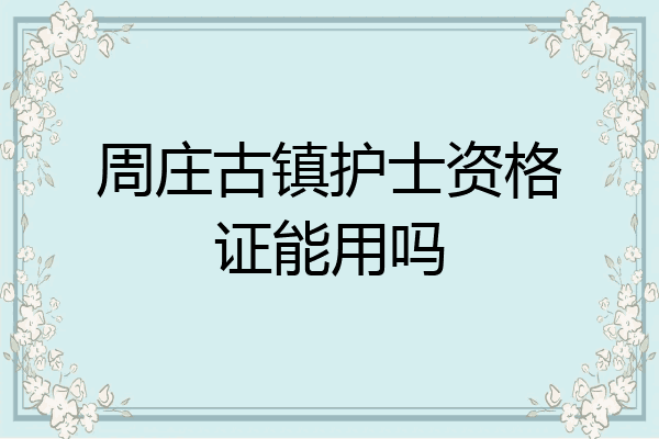 周庄古镇护士资格证能用吗