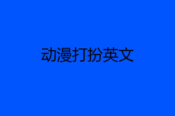动漫打扮英文