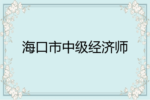 海口市中级经济师