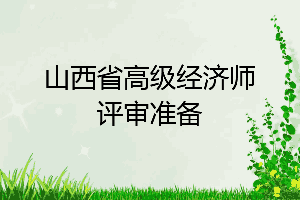 山西省高级经济师评审准备