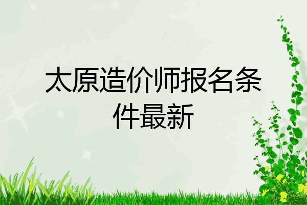太原造价师报名条件最新