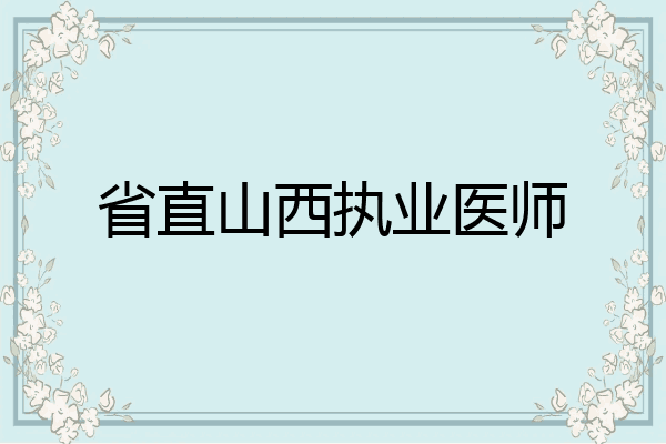 省直山西执业医师