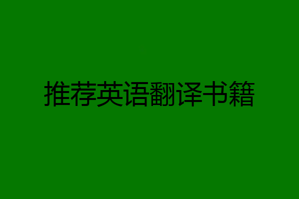 推荐英语翻译书籍