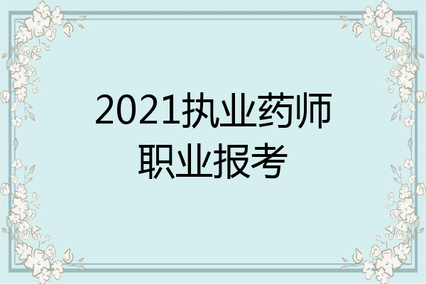2021执业药师职业报考
