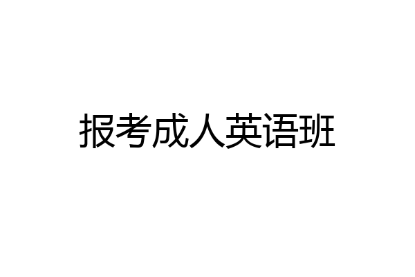 报考成人英语班
