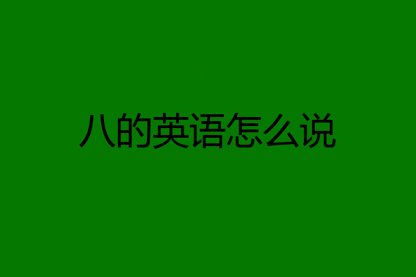 八的英语怎么说