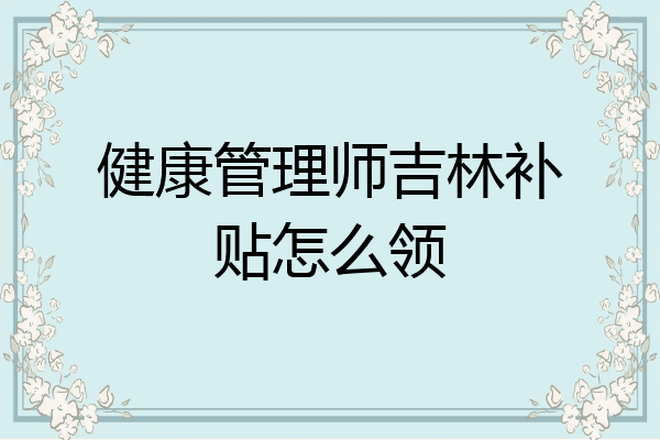 健康管理师吉林补贴怎么领