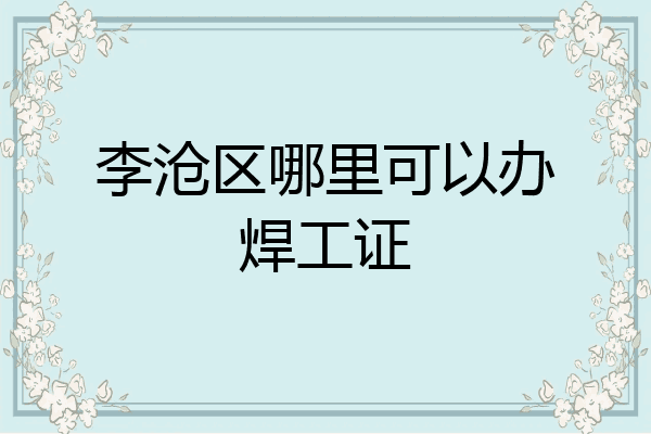 李沧区哪里可以办焊工证