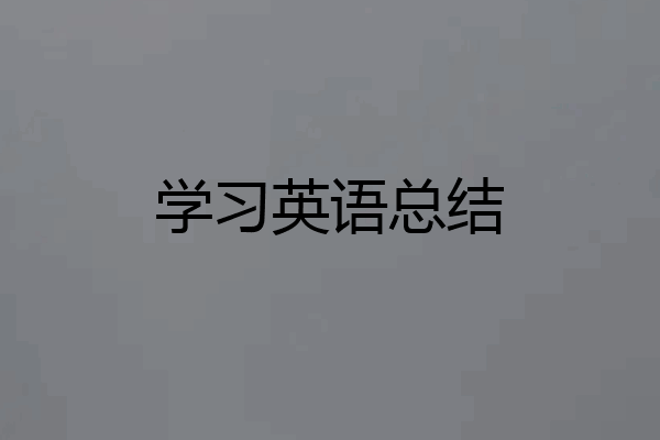 学习英语总结