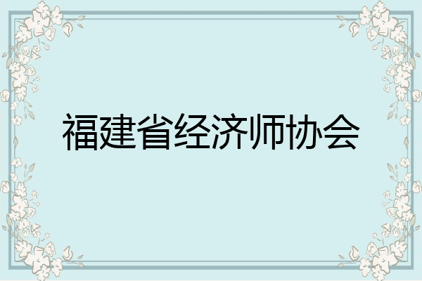 福建省经济师协会
