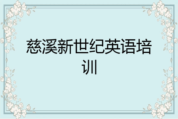慈溪新世纪英语培训