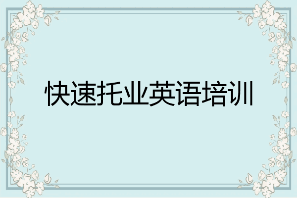 快速托业英语培训