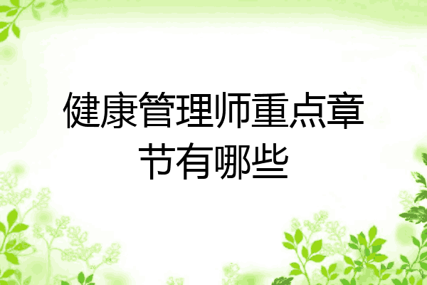 健康管理师重点章节有哪些