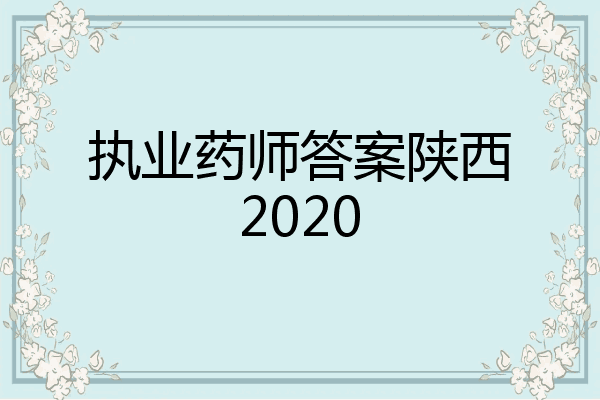 执业药师答案陕西2020