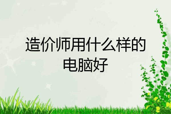 造价师用什么样的电脑好
