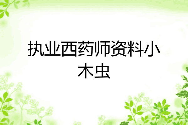 执业西药师资料小木虫