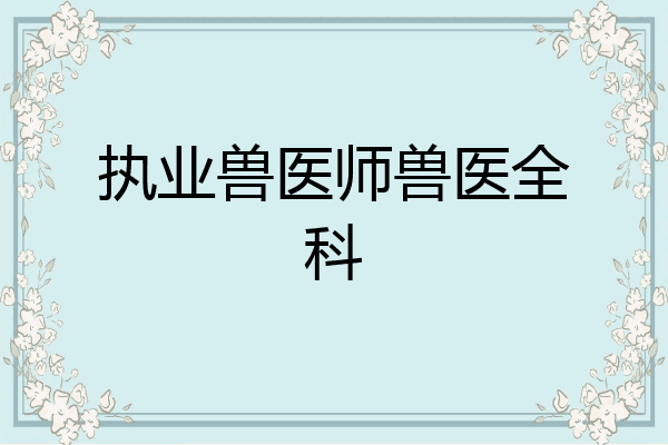 执业兽医师兽医全科