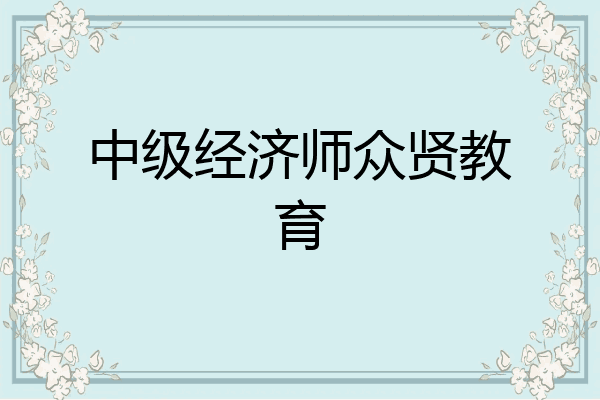 中级经济师众贤教育
