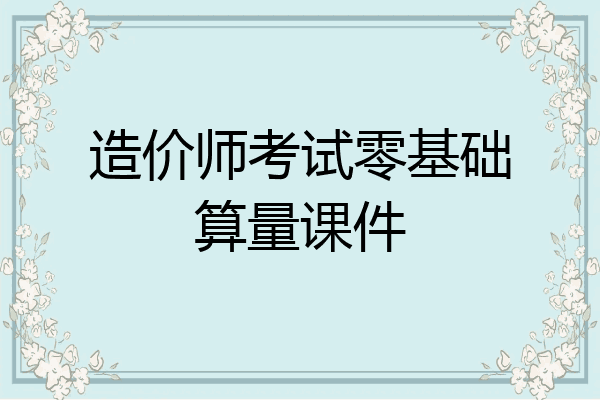 造价师考试零基础算量课件