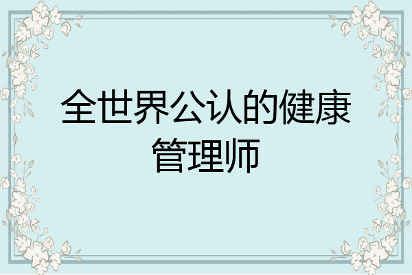 全世界公认的健康管理师