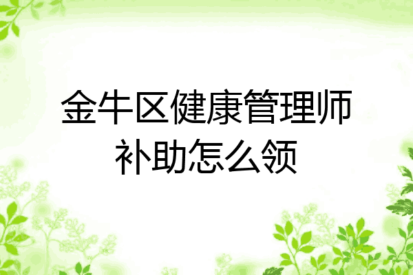 金牛区健康管理师补助怎么领