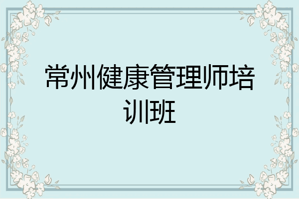常州健康管理师培训班