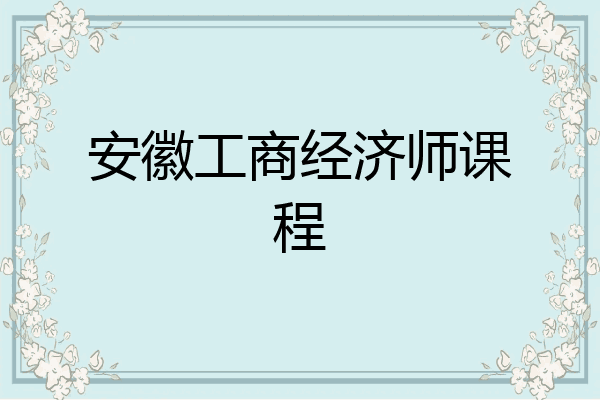 安徽工商经济师课程
