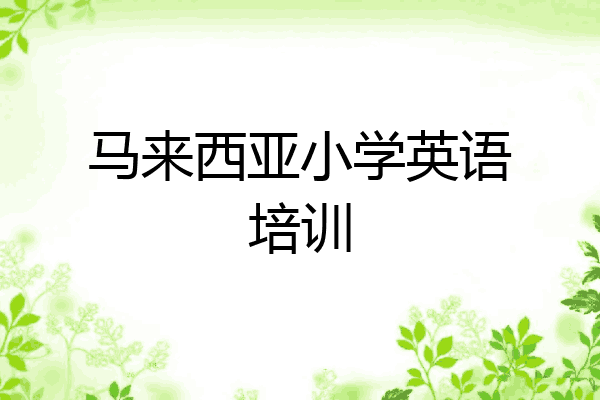 马来西亚小学英语培训