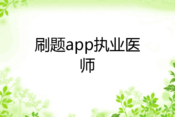 刷题app执业医师